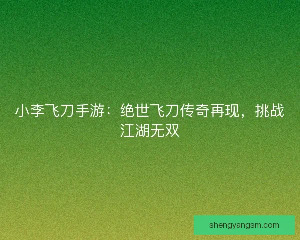 小李飞刀手游：绝世飞刀传奇再现，挑战江湖无双